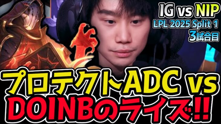 DOINBの最強ライズならプロテクトADCをねじ伏せられるか！？｜IG vs NIP 3試合目 LPL 2025 Split 1｜LoL実況解説