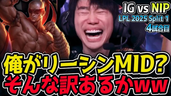 DOINBのリーシンMID読みワロタww｜IG vs NIP 4試合目 LPL 2025 Split 1｜LoL実況解説