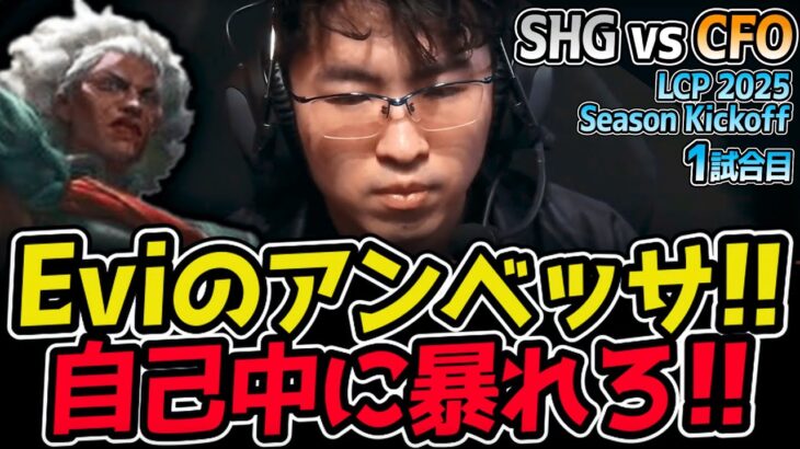 Evi魅せてくれ！自己中プレイでチームを勝利に導く！？｜SHG vs CFO 1試合目 LCP 2025 Season Kickoff｜LoL実況解説