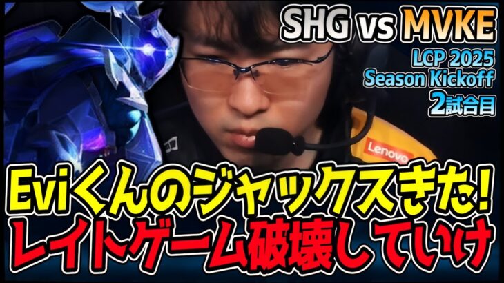 Eviのジャックス登場！終盤の圧倒的な強さで勝利を掴め！｜SHG vs MVKE 2試合目 LCP 2025 Season Kickoff｜LoL実況解説