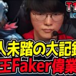 Faker伝説がさらに深まる歴史に残る1,000試合目！666勝333敗4.20KDAの神がかり的な記録！｜T1 vs KT 1試合目 2025 LCK CUP｜LoL実況解説