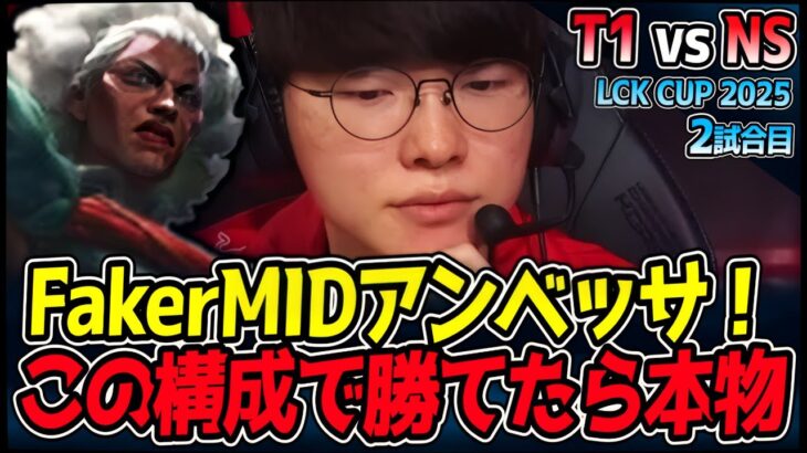 FakerのMIDアンベッサいきます！T1かなり構成怪しいけど？｜T1 vs NS 2試合目 2025 LCK CUP ｜LoL実況解説