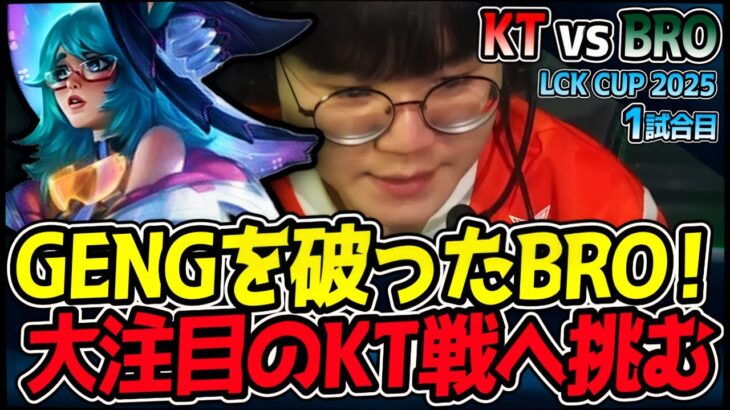 GENGを撃破したBRO！KT戦でさらなる高みを目指す！｜KT vs BRO 1試合目 2025 LCK CUP｜LoL実況解説