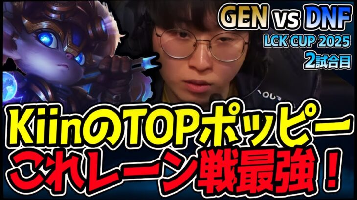 Kiinのポッピーレーン戦最強！アンベッサに対してカウンターPICK！｜GEN vs DNF 2試合目 2025 LCK CUP ｜LoL実況解説