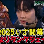 予測不能のフィアレスドラフト初導入！ LCK2025 激動のシーズン開幕！｜BRO vs DRX 1試合目 2025 LCK CUP｜実況解説