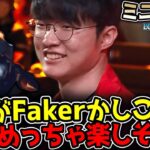 LCK新シーズン前のイベントマッチでFakerの天才的なブレインが炸裂する！｜ミニゲーム LCK 2025 Season1 Opening Event｜実況解説