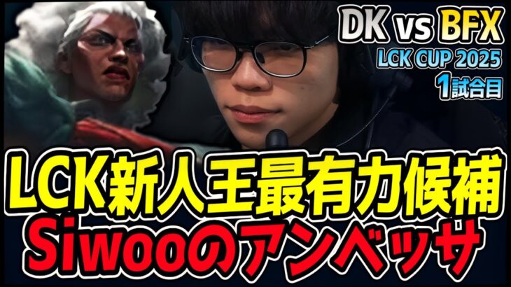 LCKの超新星Siwooのアンベッサが魅せる！｜BFX vs DK 1試合目 2025 LCK CUP｜LoL実況解説