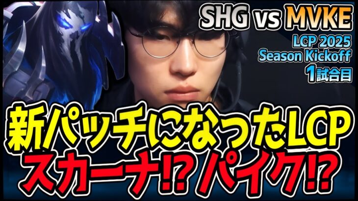 LCP新パッチで何が起こる！？暴れるためのパイクPICK！？｜SHG vs MVKE 1試合目 LCP 2025 Season Kickoff｜LoL実況解説