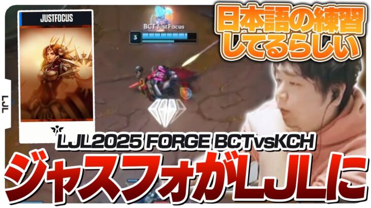 新しくなったLJLにCRカップで戦ったJustFocusが参戦！ – LJL2025 FORGE MAIN STAGE BCT vs KCH [LJL2025ウォチパ/LoL]