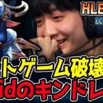 レートゲームを破壊する男！Lucidのキンドレッドが最強となるか！？｜HLE vs DK 3試合目 2025 LCK CUP｜LoL実況解説