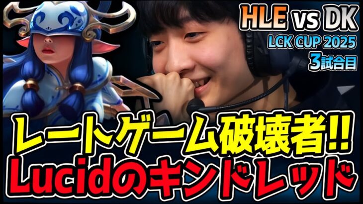 レートゲームを破壊する男！Lucidのキンドレッドが最強となるか！？｜HLE vs DK 3試合目 2025 LCK CUP｜LoL実況解説