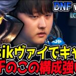 Pyosikのヴァイが敵をキャッチして合わせるDNFの戦略！｜DNF vs DRX 1試合目 2025 LCK CUP｜LoL実況解説