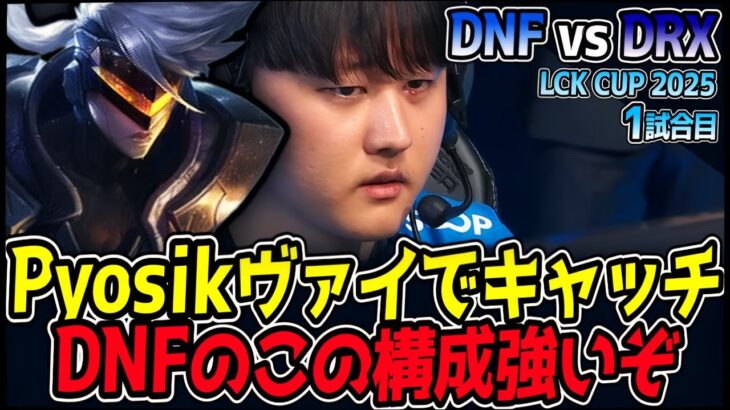 Pyosikのヴァイが敵をキャッチして合わせるDNFの戦略！｜DNF vs DRX 1試合目 2025 LCK CUP｜LoL実況解説