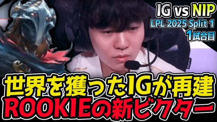 ROOKIEの新ビクターきた！IGが再び世界一へ！｜IG vs NIP 1試合目 LPL 2025 Split 1｜LoL実況解説