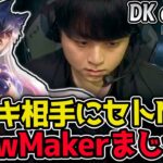 コーキ相手にまさかのセト！ ShowMakerのピックに驚愕！｜DK vs DNF 1試合目 2025 LCK CUP｜LoL実況解説