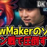 ShowMakerがまさかのゾーイPICK！神がかったスキルショットに期待！｜BFX vs DK 3試合目 2025 LCK CUP｜LoL実況解説