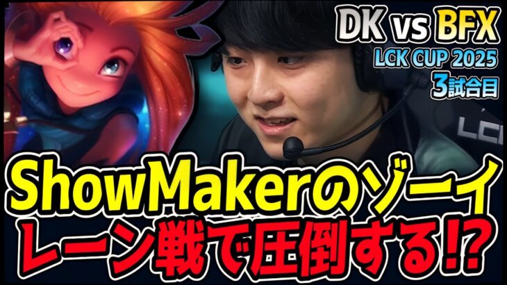 ShowMakerがまさかのゾーイPICK！神がかったスキルショットに期待！｜BFX vs DK 3試合目 2025 LCK CUP｜LoL実況解説