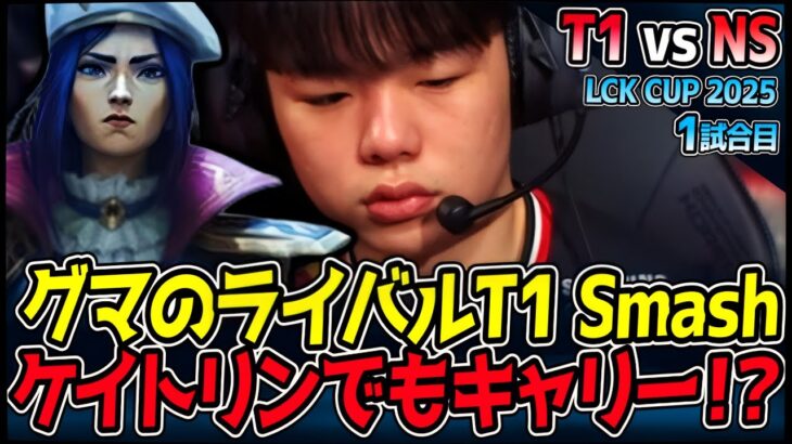 T1 Smashはケイトリンも一級品！？！これは超見物！｜T1 vs NS 1試合目 2025 LCK CUP ｜LoL実況解説