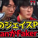 T1のジェイスの使い手はFaker？Doran ？｜T1 vs DRX  1試合目 2025 LCK CUP｜LoL実況解説