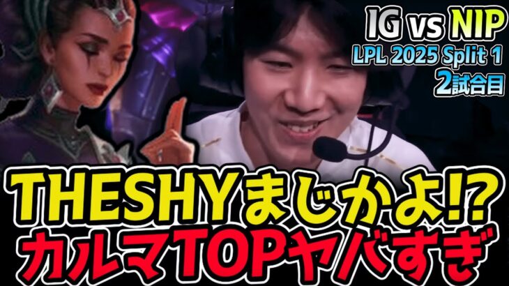 THESHYがカルマTOP！？フィアレスドラフトならではのPICKヤバすぎ！｜IG vs NIP 2試合目 LPL 2025 Split 1｜LoL実況解説