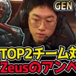 Zeus vs Kiin！LCKトップレーンの覇者は誰だ！？｜GEN vs HLE 1試合目 2025 LCK CUP｜実況解説