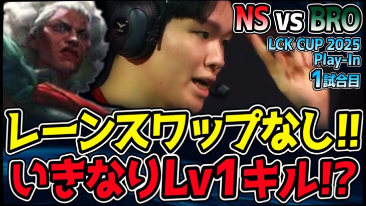 レーンスワップなし!! レーン戦レベル1から超アグレッシブな試合!!｜NS vs BRO 1試合目 2025 LCK CUP Play In｜LoL実況解説