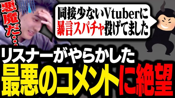 リスナーから集めた「後悔しているコメント・投稿」の中に悪魔が紛れていて絶望するスタンミじゃぱん【マシュマロ】