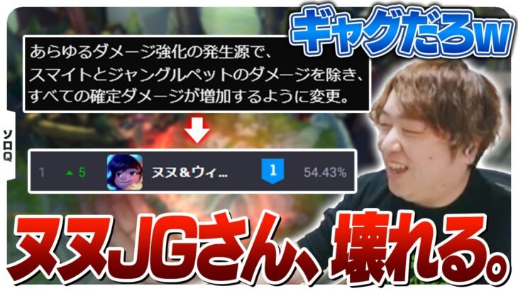 確定ダメージへの仕様変更により壊れてしまったヌヌさん [ソロQ/ヌヌJG/LoL]