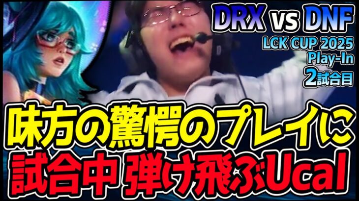 チームメイトの仰天プレイに絶叫しながらイスから転げ落ちるUcal www｜DRX vs DNF 2試合目 2025 LCK CUP Play In｜LoL実況解説