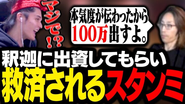 自主制作ドラマで貯金が底をついた結果、釈迦のとある一言に救われるスタンミじゃぱん