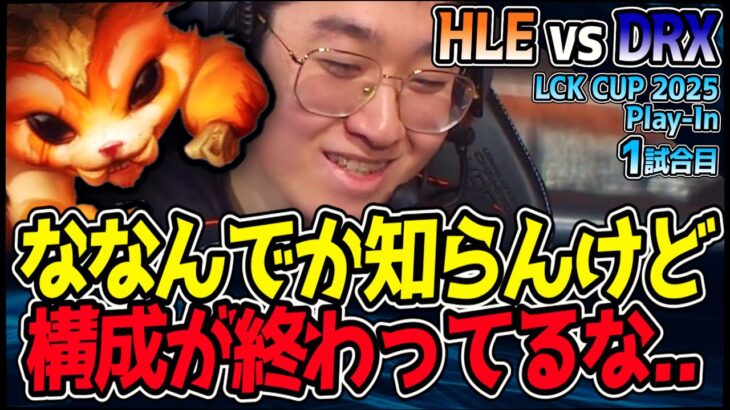 この構成はなんだ…!? 意図不明なピックに隠された真意はおそらくアレかも..｜HLE vs DRX 1試合目 2025 LCK CUP PlayIn【LoL実況解説】