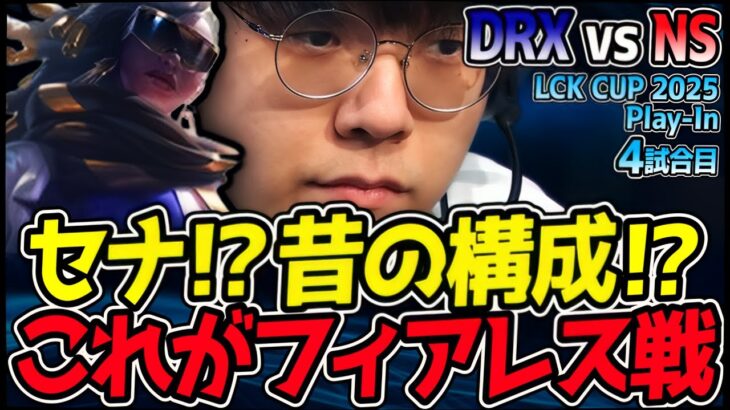 えっマジで今セナ!? フィアレスドラフトで予想外の展開!!｜DRX vs NS 4試合目 2025 LCK CUP PlayIn【LoL実況解説】