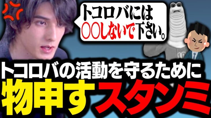 トコロバ自身の活動を守るべく、いろいろと物申すスタンミじゃぱん