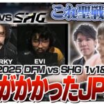 後がない日本チーム同士の聖戦を観戦するしゃるる＆レインさん – Season Kickoff DAY13 DFM vs SHG [LCP2025ウォチパ/LoL]