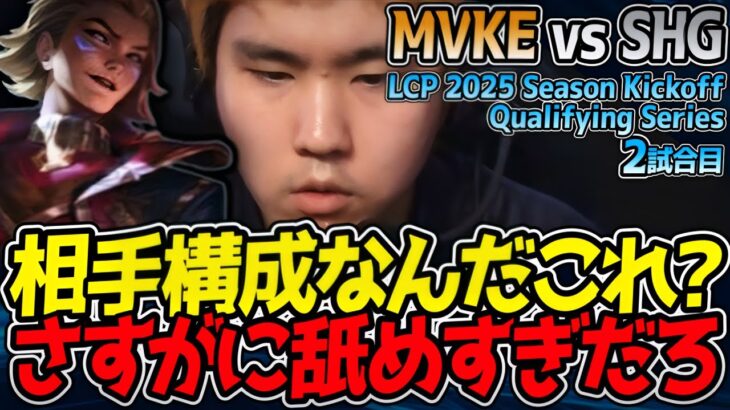 構成トロール舐めすぎ注意⚠️ 流石にコレは勝ったでしょ！？｜MVKE vs SHG 2試合目 LCP 2025 Season Kickoff Qualifying Series【LoL実況解説】