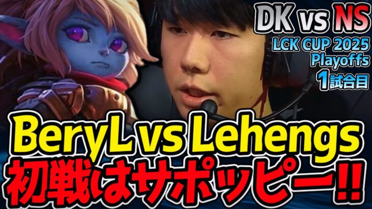 BeryL vs Lehengs、開幕サポート頂上決戦！｜DK vs NS 1試合目 2025 LCK CUP Playoffs【LoL実況解説】