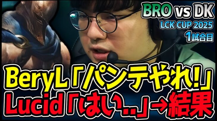 BeryL「おいLucid、パンテJGやれ！」→その結果…｜BRO vs DK 1試合目 2025 LCK CUP｜LoL実況解説