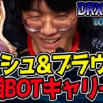 アッシュ&ブラウム、マジで最強のBOTコンビ降臨!?  ｜DRX vs NS 2試合目 2025 LCK CUP PlayIn【LoL実況解説】