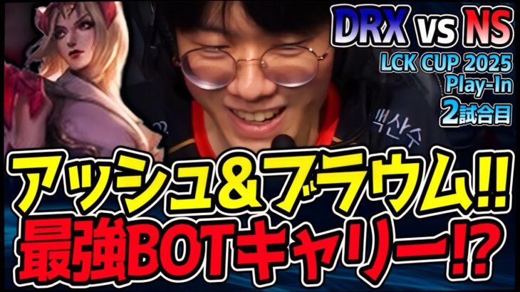 アッシュ&ブラウム、マジで最強のBOTコンビ降臨!?  ｜DRX vs NS 2試合目 2025 LCK CUP PlayIn【LoL実況解説】