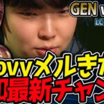 【神シリーズ】Chovyメル降臨 ✨新時代令和チャンプ！｜GEN vs HLE 3試合目 2025 LCK CUP Playoffs【LoL実況解説】