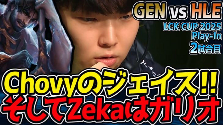 【神シリーズ】Chovyジェイス vs Zekaガリオ！これは神展開となる！？｜GEN vs HLE 2試合目 2025 LCK CUP Playoffs【LoL実況解説】