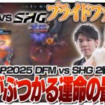 面白いぐらいプライドファイトを繰り広げるDFMとSHG – Season Kickoff DAY13 DFM vs SHG [LCP2025ウォチパ/LoL]