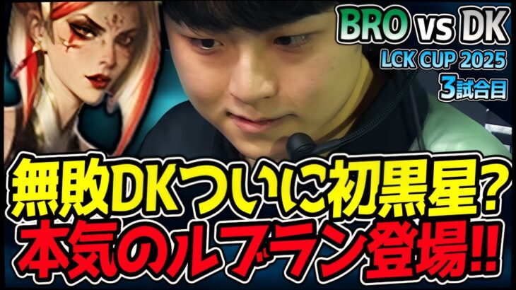 遂にDKの無敗記録がストップ！？ShowMaker本気ルブランで勝利を掴め！｜BRO vs DK 3試合目 2025 LCK CUP｜LoL実況解説