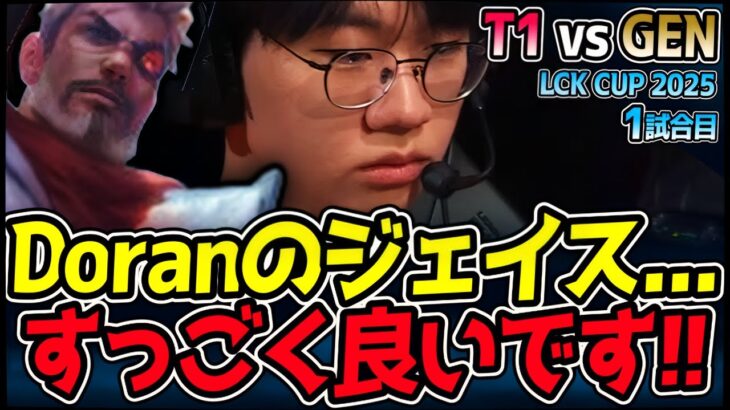 Doranのジェイス覚醒！？UGもベタ褒めの完璧なプレイ！｜T1 vs GEN 1試合目 2025 LCK CUP｜LoL実況解説