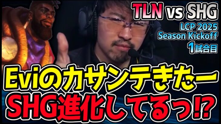 Eviのカサンテで勝利を!! SHGが進化を遂げる!? ｜TLN vs SHG 1試合目 LCP 2025 Season Kickoff｜LoL実況解説