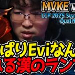 頼れる漢Eviのランブル！相手を燃やし尽くせ🔥｜MVKE vs SHG 1試合目 LCP 2025 Season Kickoff Qualifying Series【LoL実況解説】