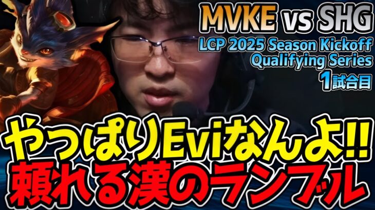 頼れる漢Eviのランブル！相手を燃やし尽くせ🔥｜MVKE vs SHG 1試合目 LCP 2025 Season Kickoff Qualifying Series【LoL実況解説】