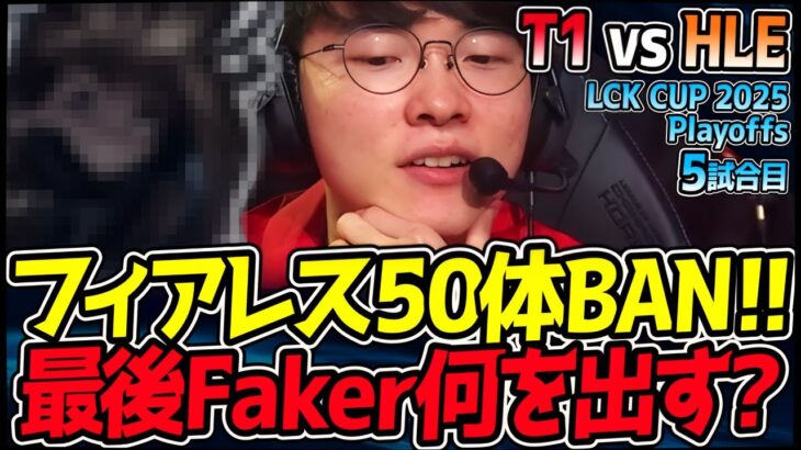 Fakerのラストピックは神の一手か？究極のBAN合戦フィアレスドラフト5試合目！｜T1 vs HLE 5試合目 2025 LCK CUP Playoffs【LoL実況解説】