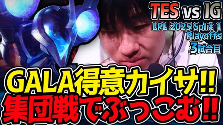 GALA得意カイサ降臨！集団戦でぶっこんでいく！｜TES vs IG 3試合目 LPL 2025 Split 1 Playoffs【LoL実況解説】