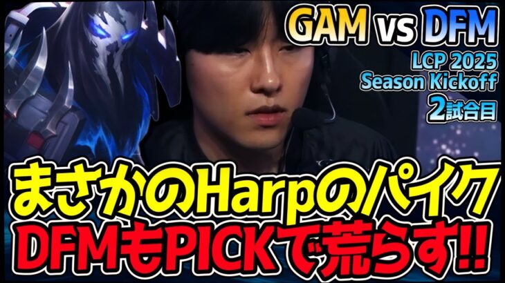 まさかのHarpのパイク！その一刺しはゲームをどちらに転がす！？｜GAM vs DFM 2試合目 LCP 2025 Season Kickoff【LoL実況解説】